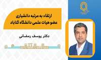 ارتقاء مرتبه به دانشیاری عضو هیات علمی دانشگاه گناباد